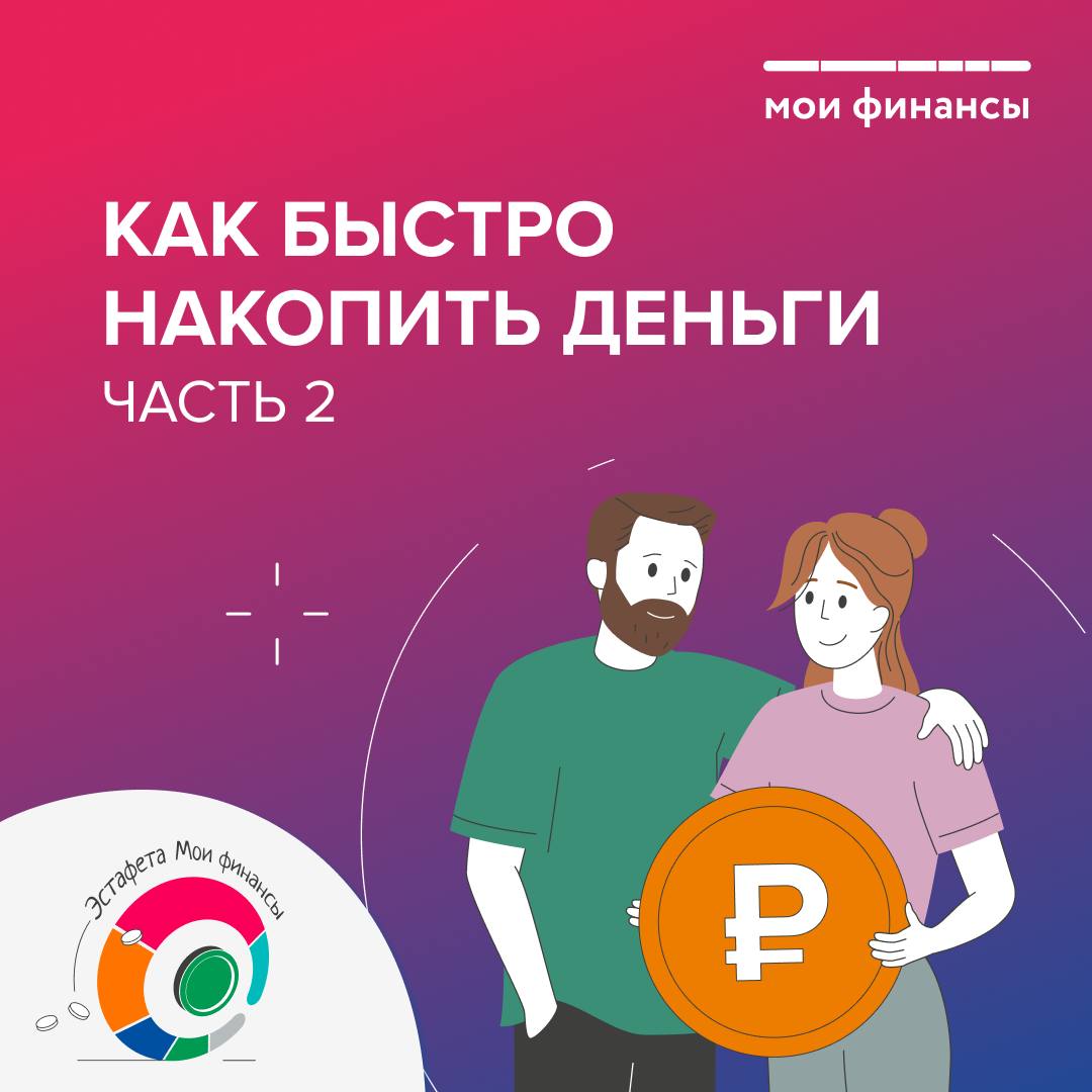Как быстро накопить деньги. Часть 2.