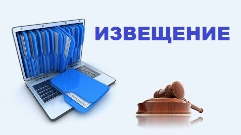 Извещение о приеме заявлений о предоставлении в собственность земельного участка.