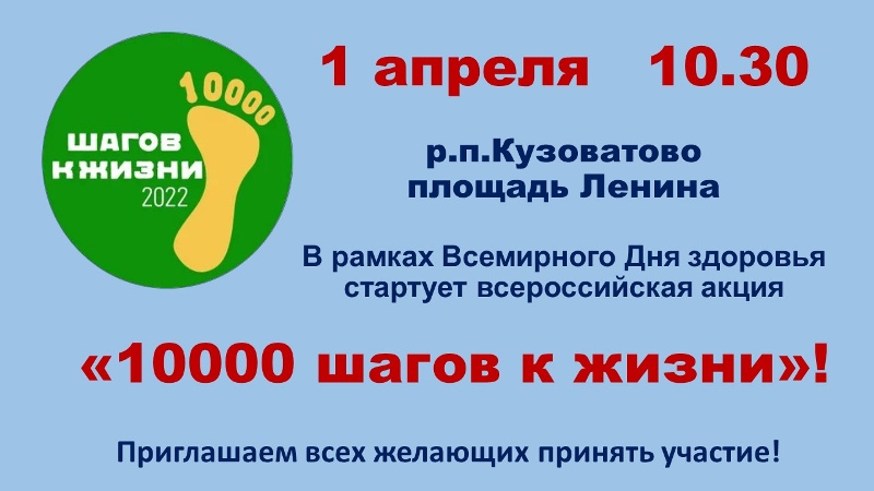 Всероссийская акция «10000 шагов к жизни».