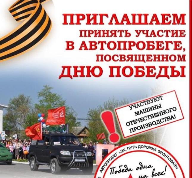 9 Мая состоится автопробег посвященный Дню Победы.