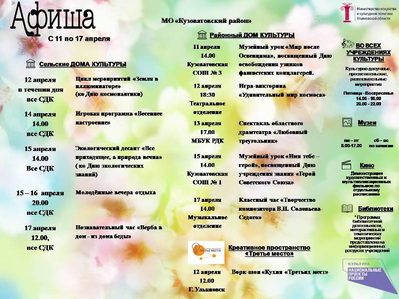 Афиша культурных событий в Кузоватовском районе с 11  по 17 апреля.