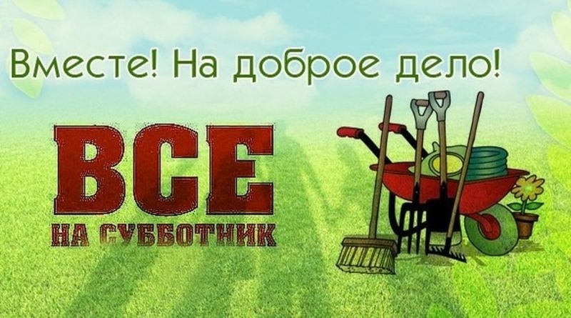 Внимание! Субботник..