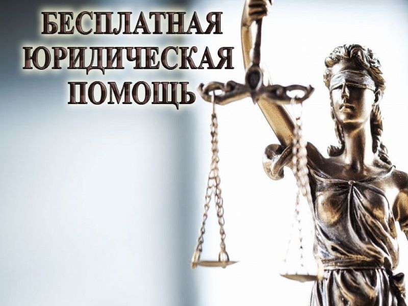 Всероссийский единый день бесплатной юридической помощи.