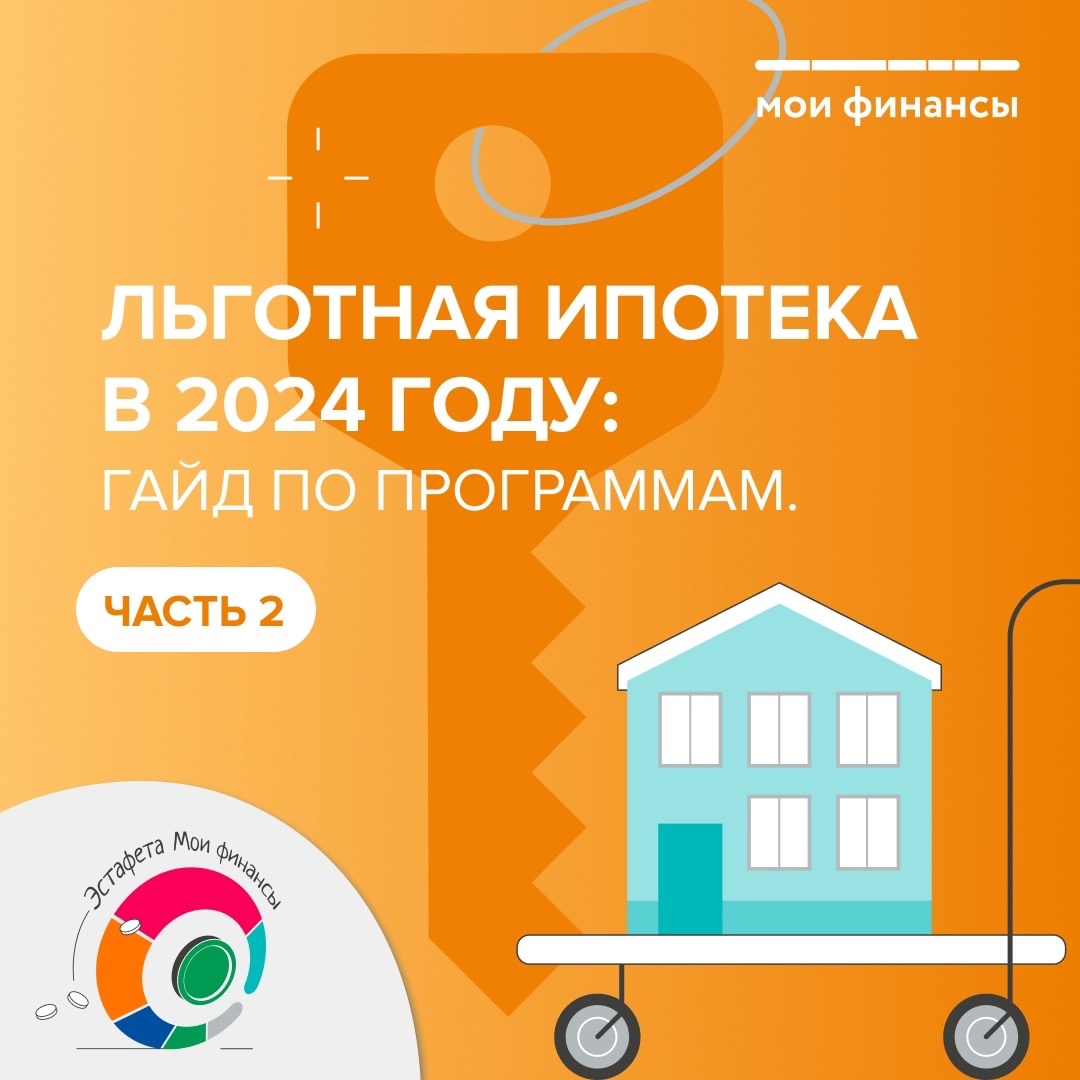 Льготная ипотека в 2024 году..