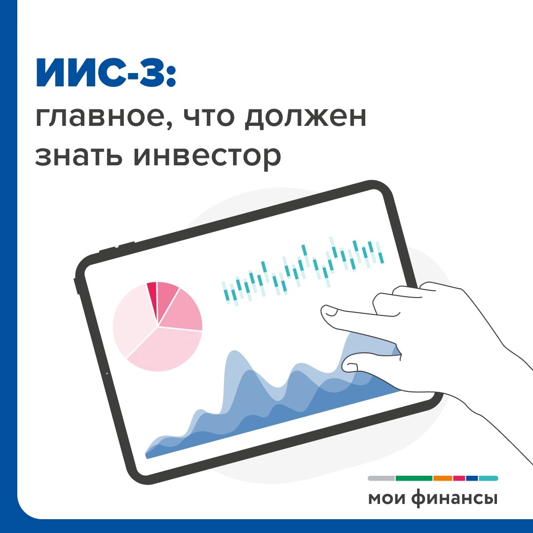 ИИС-3 главное что должен знать инвестор.
