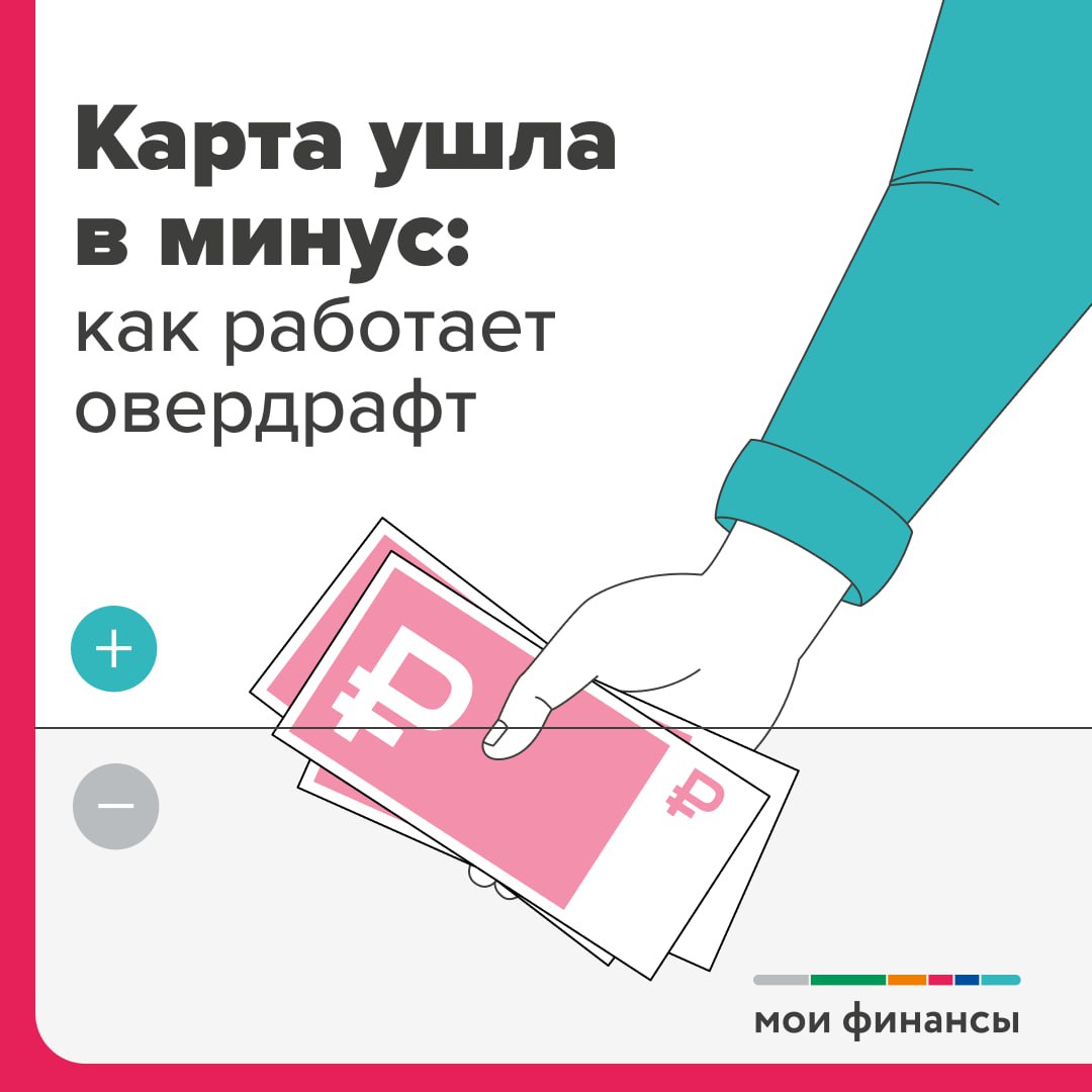 Как работает овердрафт.