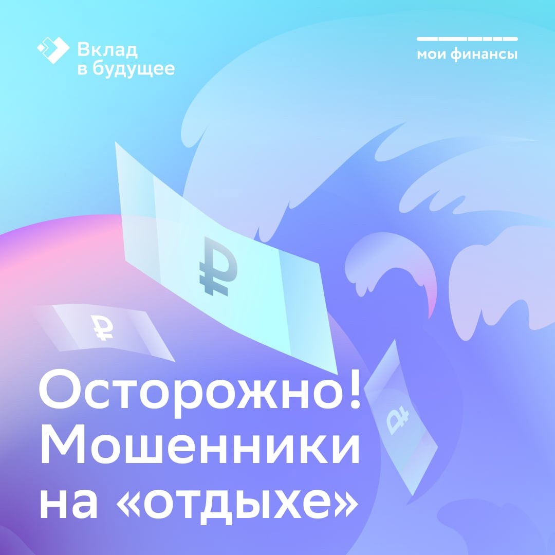 Мошенники на отдыхе.