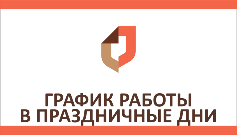 График работы центров «Мои Документы» в праздничные дни.