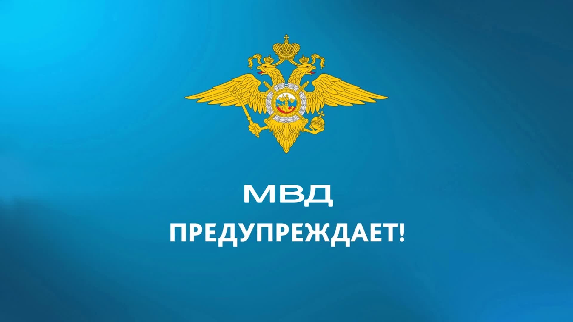 МВД ПРЕДУПРЕЖДАЕТ.