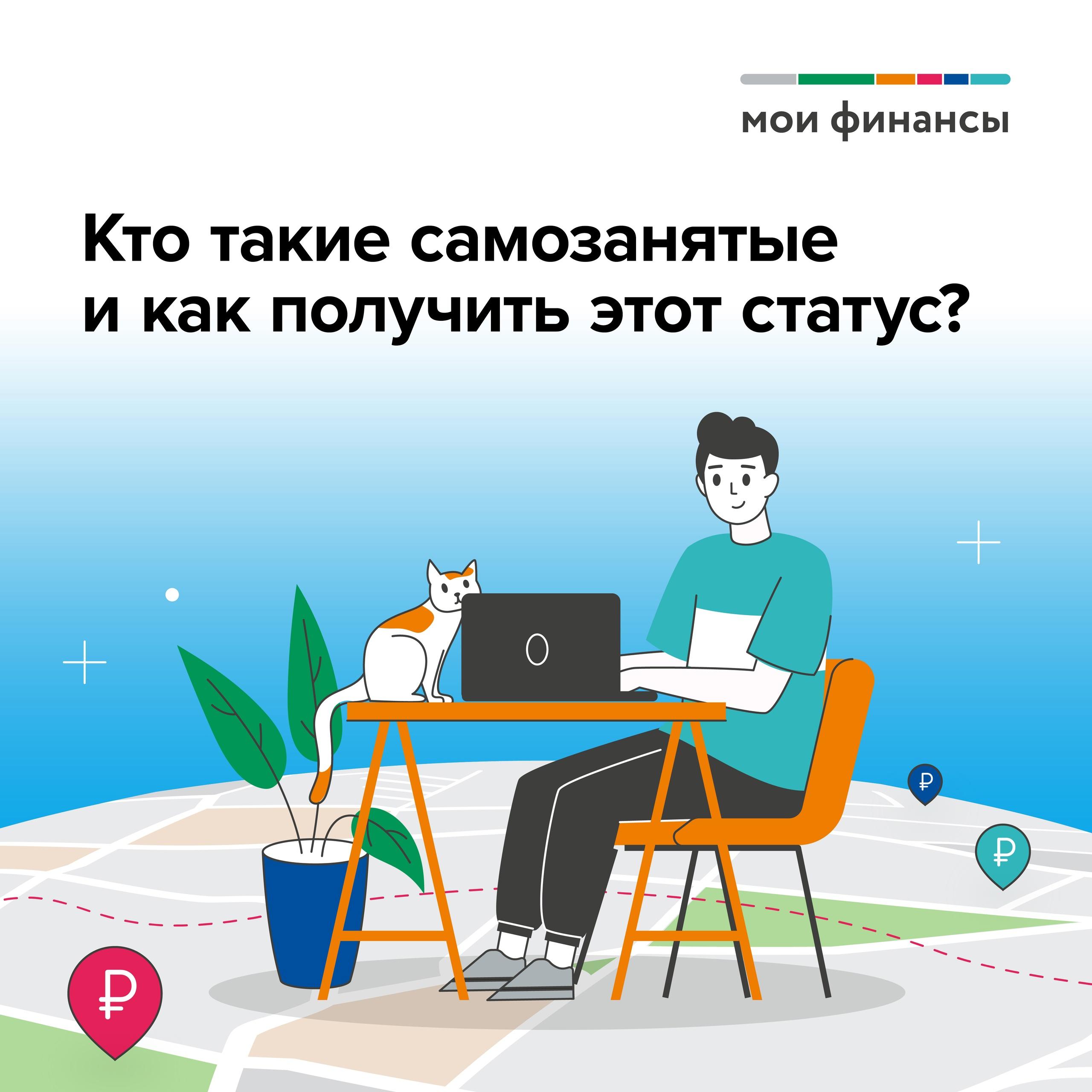 Кто такие самозанятые и как получить этот статус?.