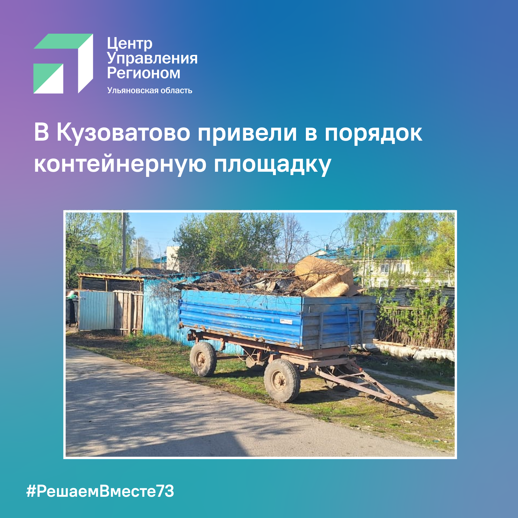 В Кузоватово привели в порядок контейнерную площадку.