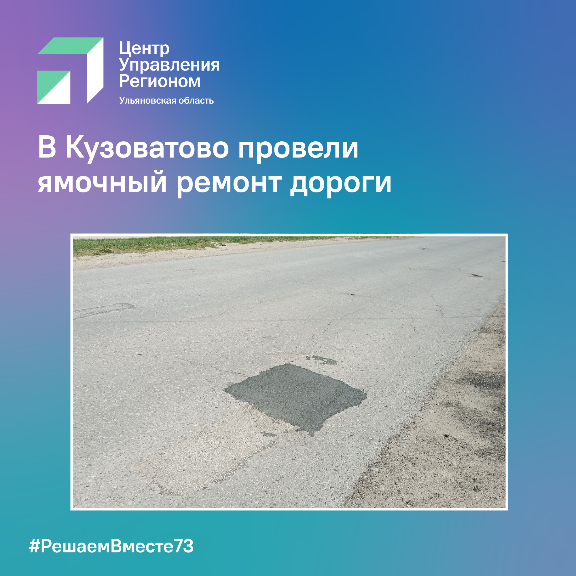 В Кузоватово провели ямочный ремонт дороги.