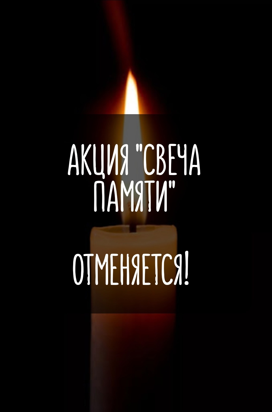 Отмена акции &quot;Свеча памяти&quot;.