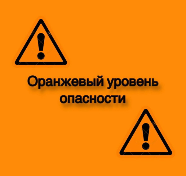 &quot;Оранжевый&quot; уровень опасности.
