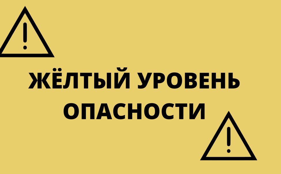 Ожидается «жёлтый» уровень опасности!.