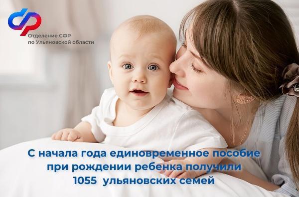 Более 1 тысячи семей Ульяновской области получили единовременную выплату при рождении ребенка.