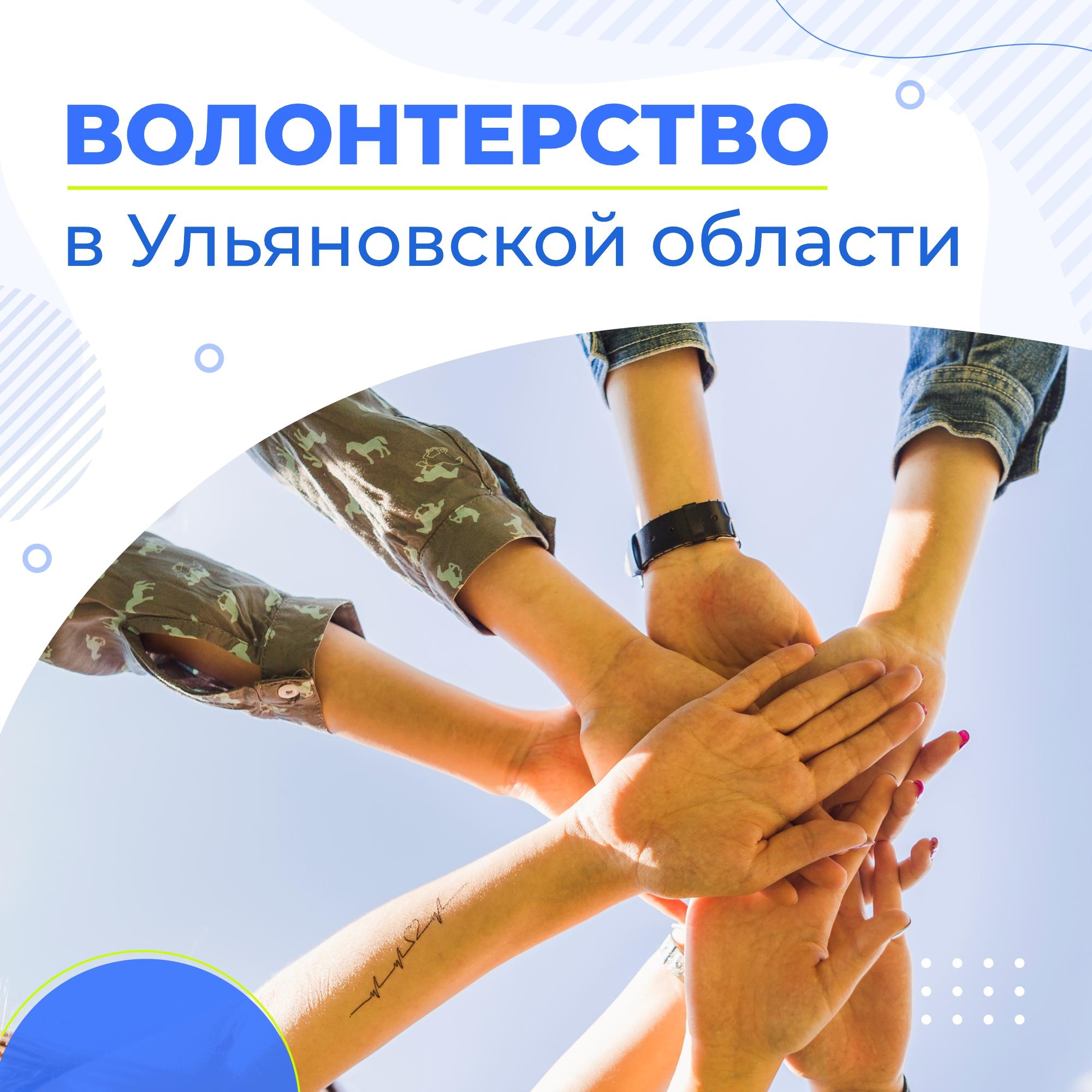 Волонтерство в Ульяновской области.
