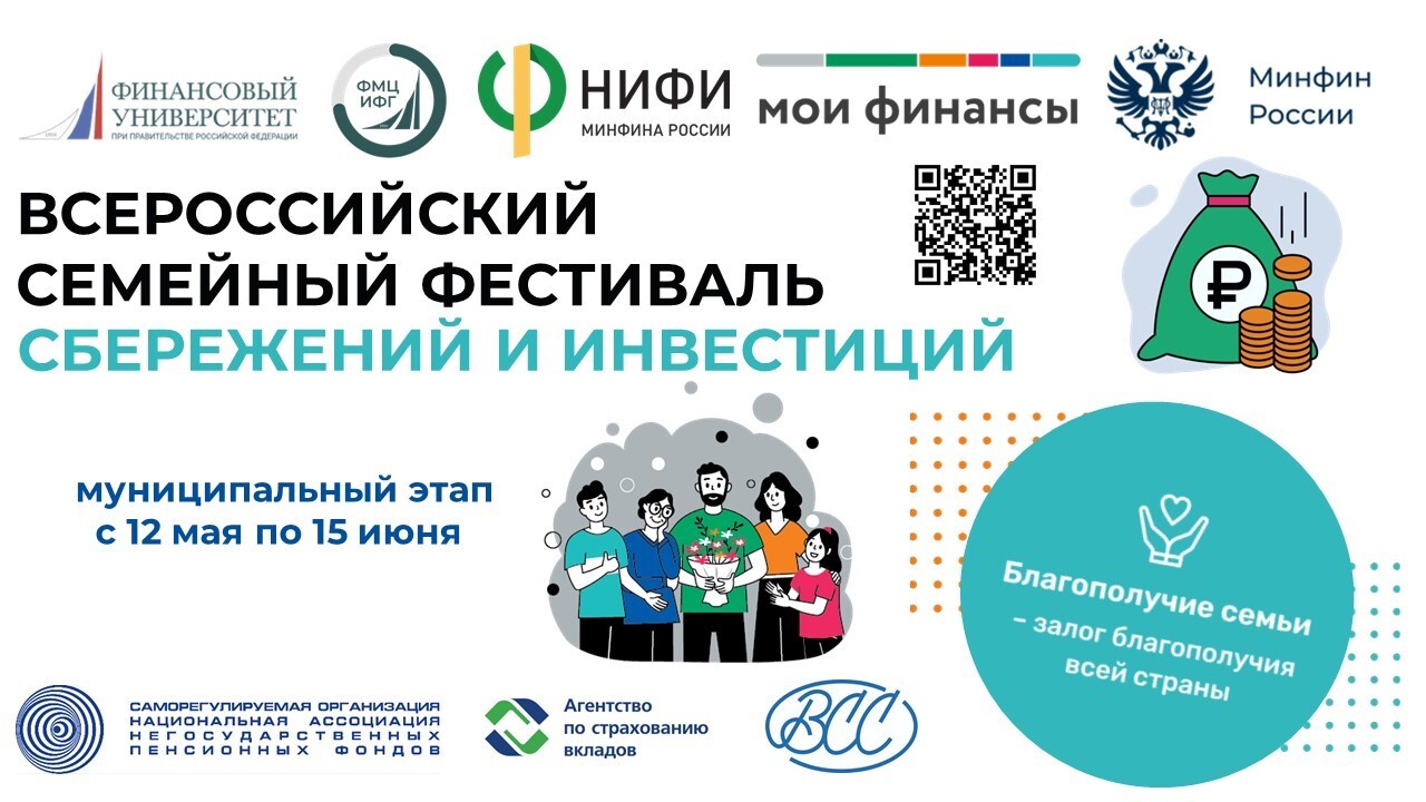 II Всероссийский семейный фестиваль сбережений и инвестиций.
