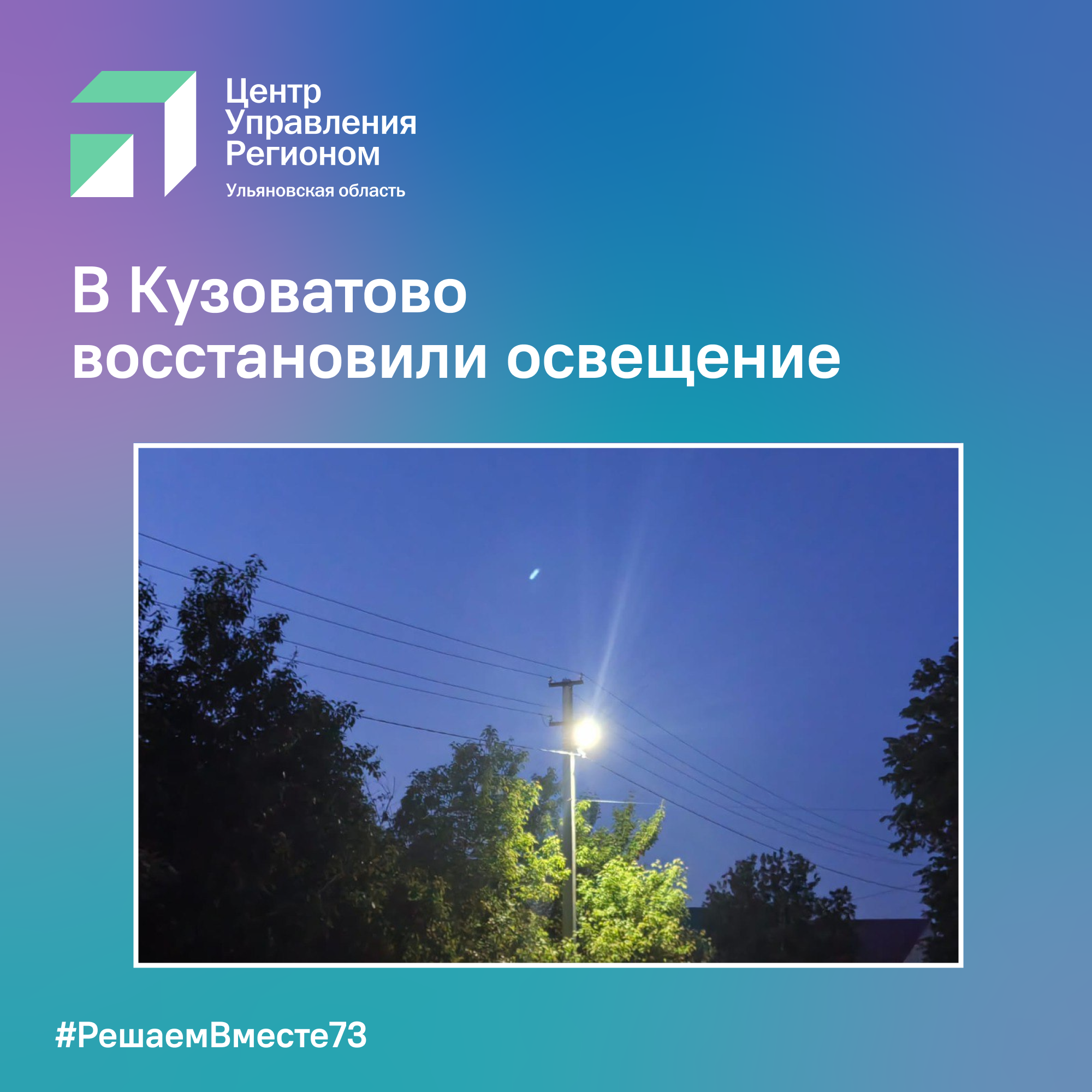 В Кузоватово восстановили освещение.