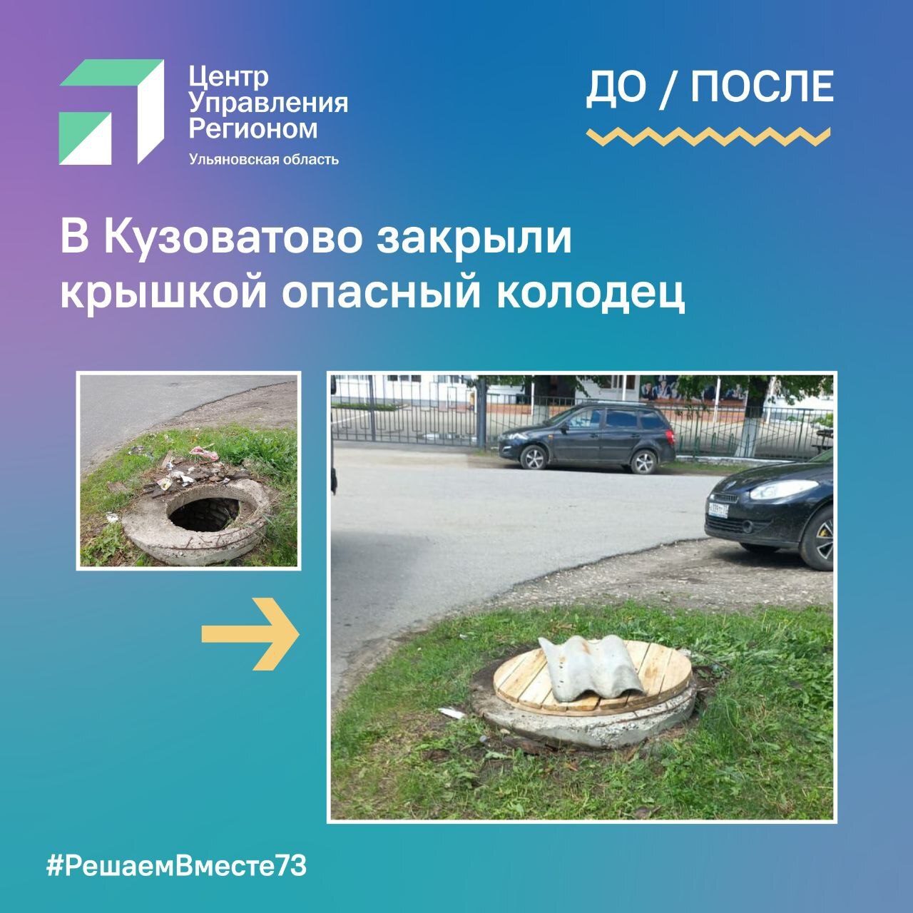В Кузоватово закрыли крышкой опасный колодец.