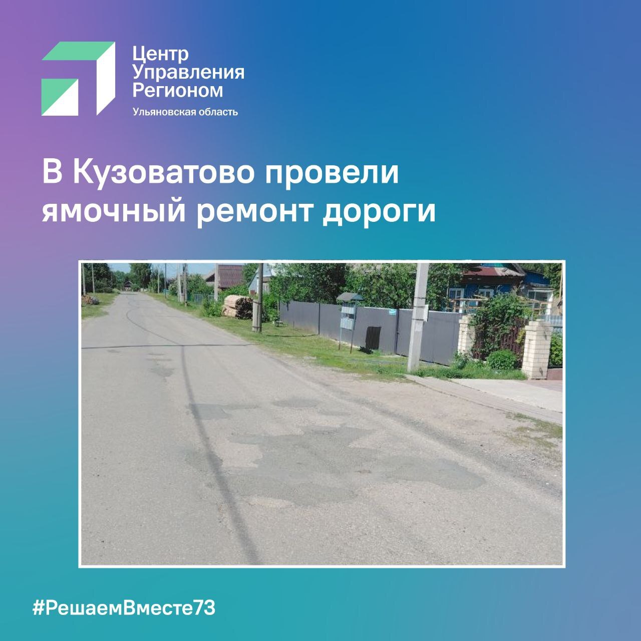 В Кузоватово провели ямочный ремонт дороги.