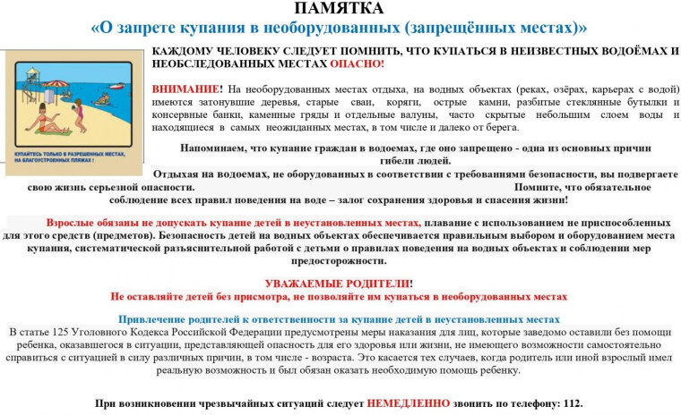 Памятка о запрете купания в необорудованных (запрещённых) местах.