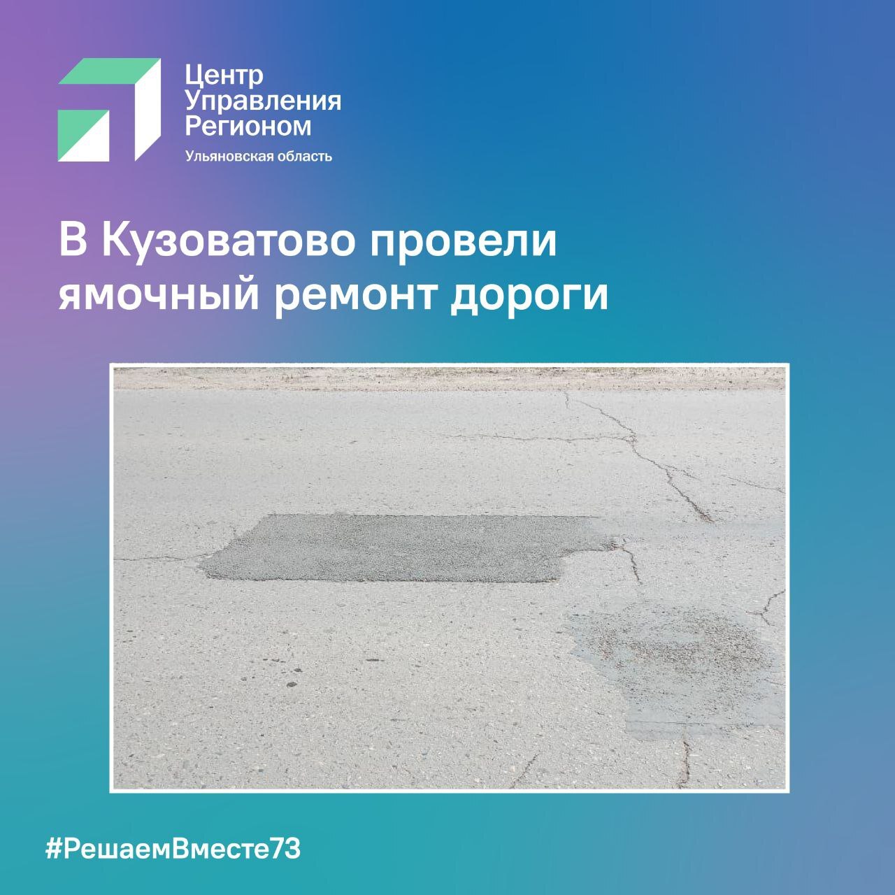 В Кузоватово провели ямочный ремонт дороги.