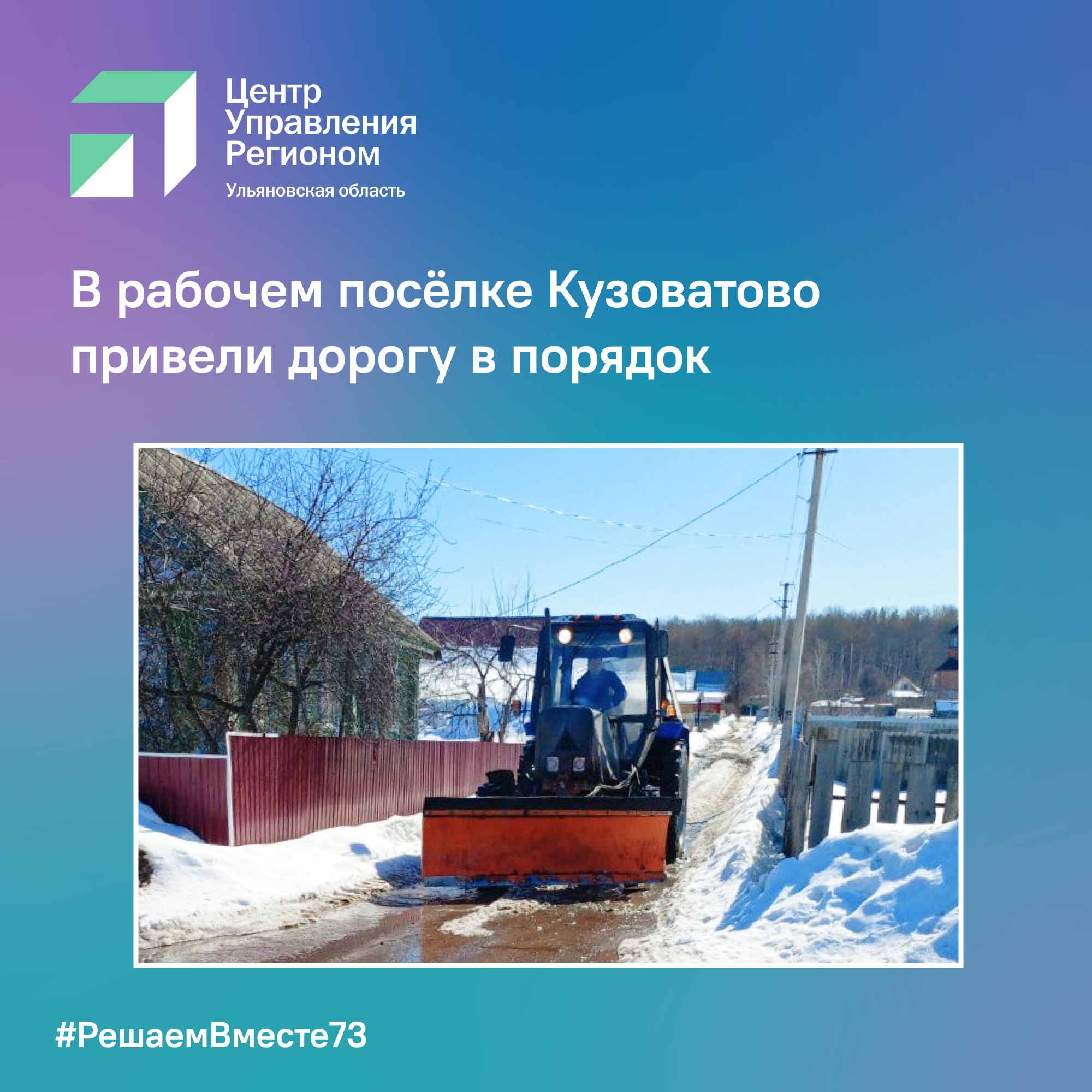 В рабочем посёлке Кузоватово привели дорогу в порядок.