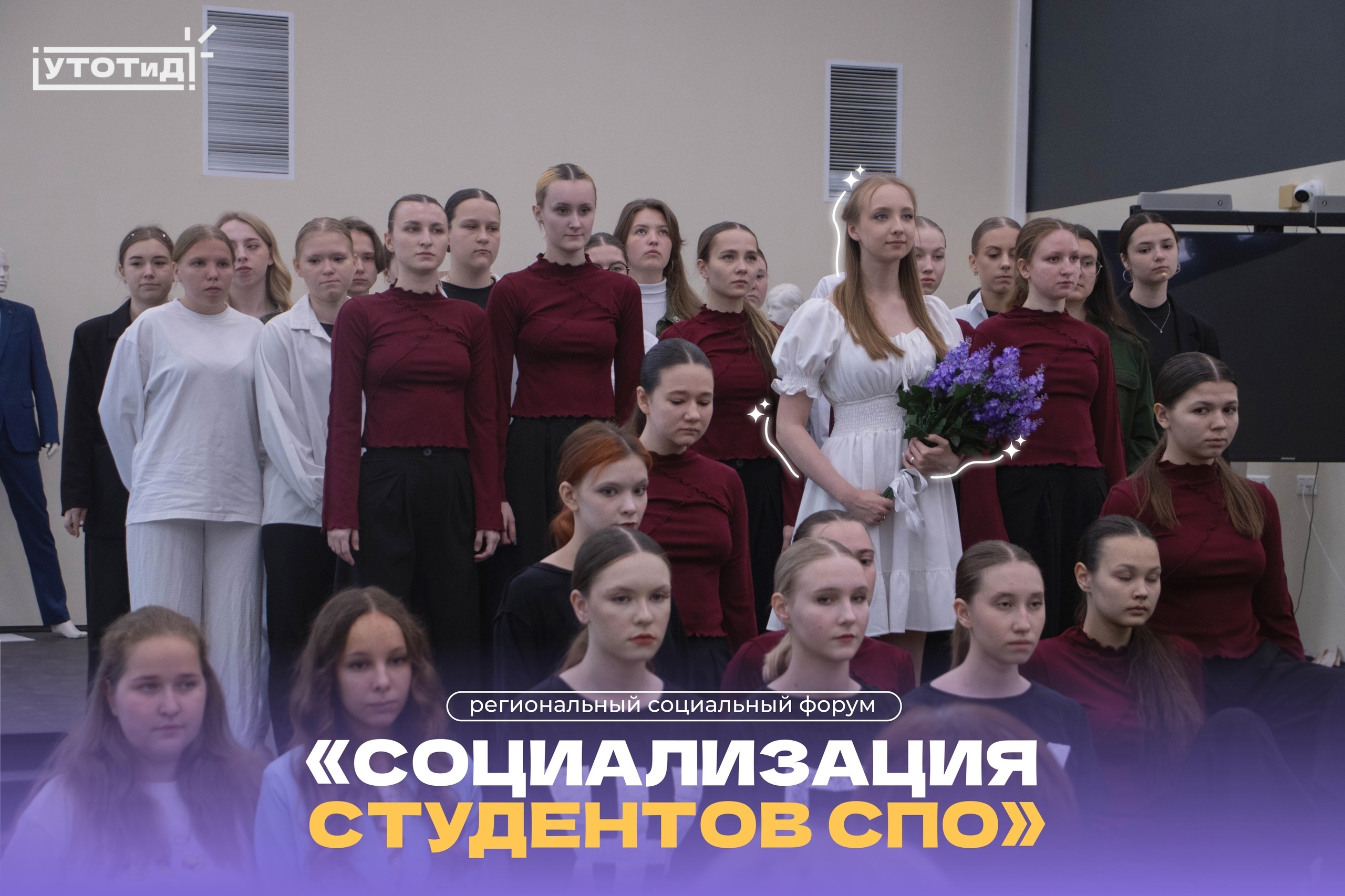 Региональный социальный форум &quot;Социализация студентов СПО&quot;.