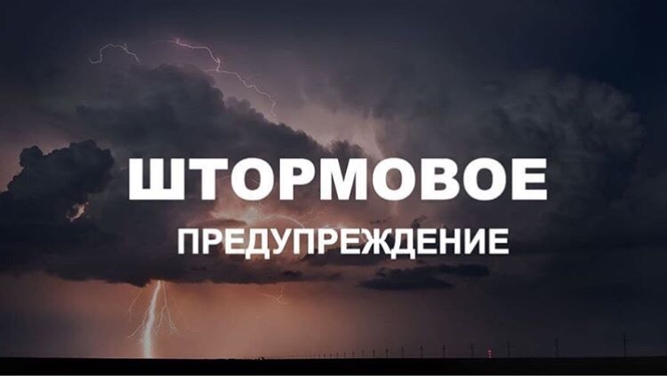 Штормовое предупреждение!.