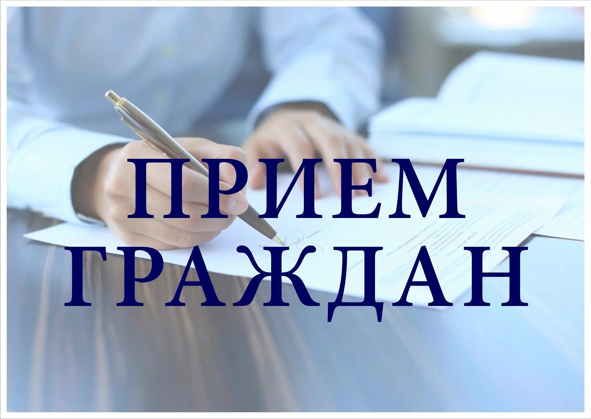 Личный приём граждан.