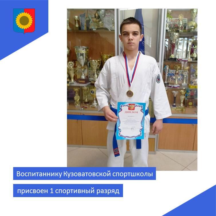 Воспитаннику Кузоватовской спортшколы присвоен 1 спортивный разряд.