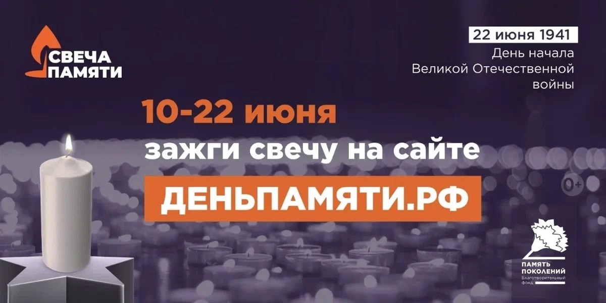 Продолжается онлайн-акция «Свеча памяти».