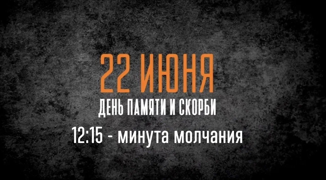 Всероссийская минута молчания.