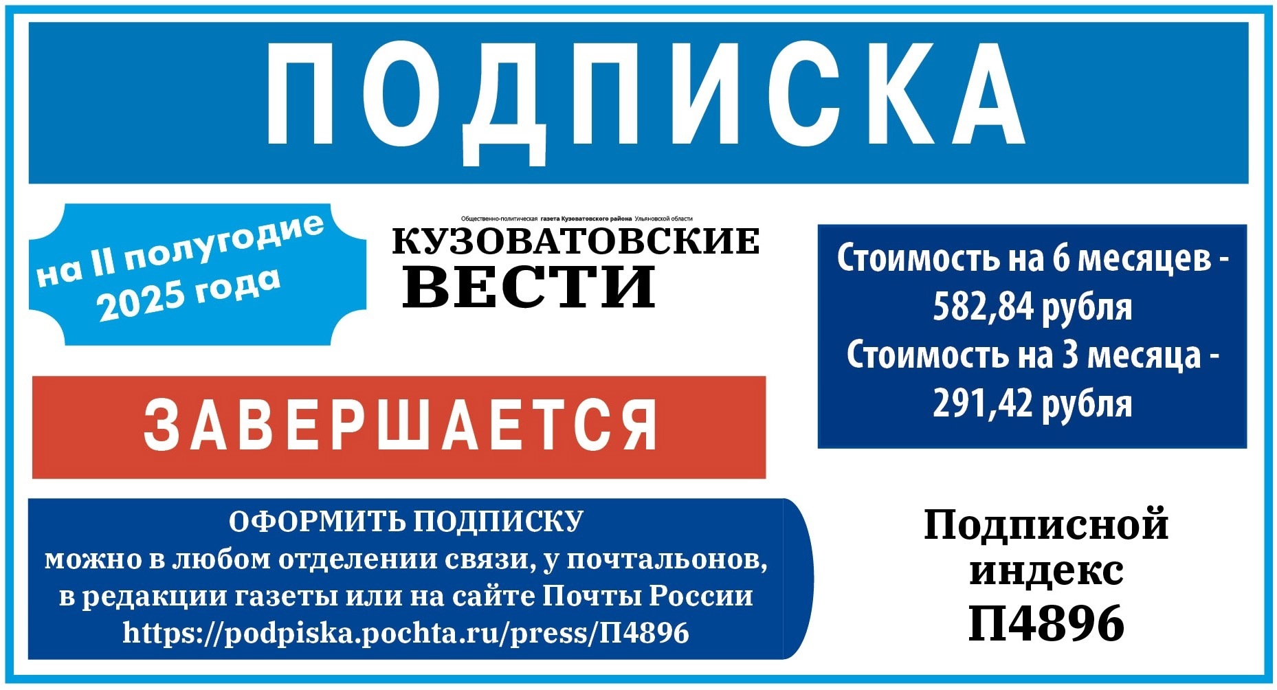 Завершается подписка на газету &quot;Кузоватовские ВЕСТИ&quot; на II полугодие 2025 года..