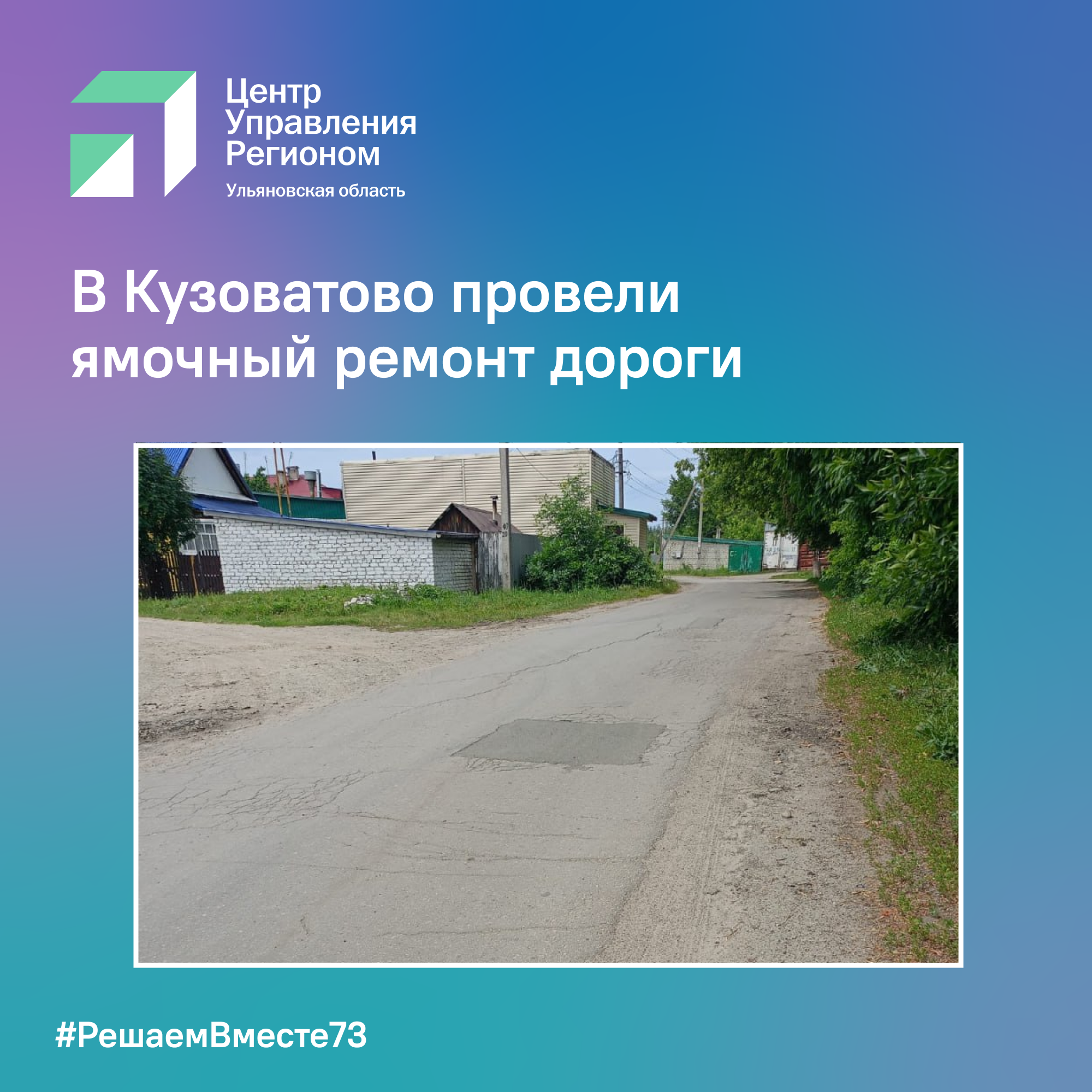 В Кузоватово провели ямочный ремонт дороги.