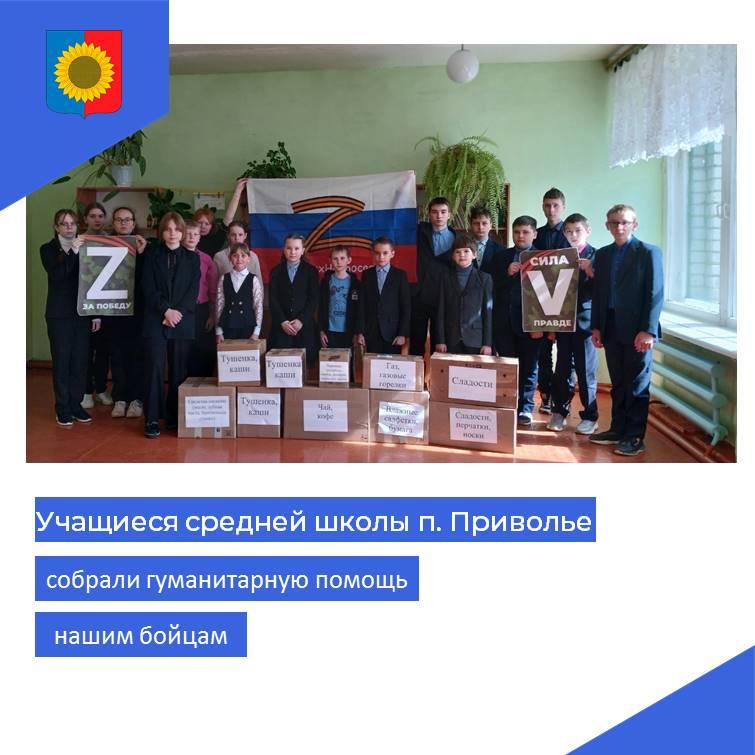 Учащиеся средней школы поселка Приволье собрали гуманитарную помощь для наших бойцов..