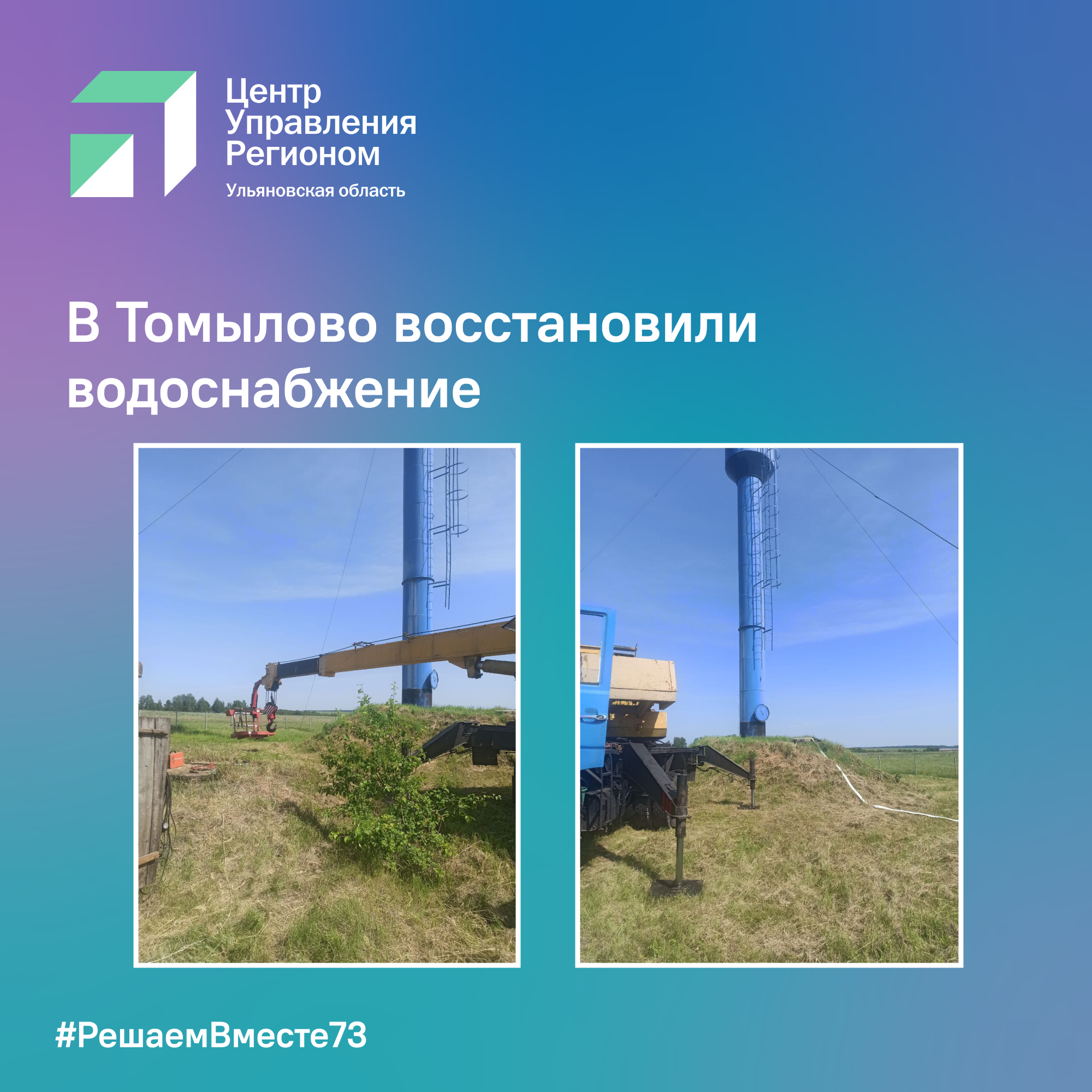 В Томылово восстановили водоснабжение.
