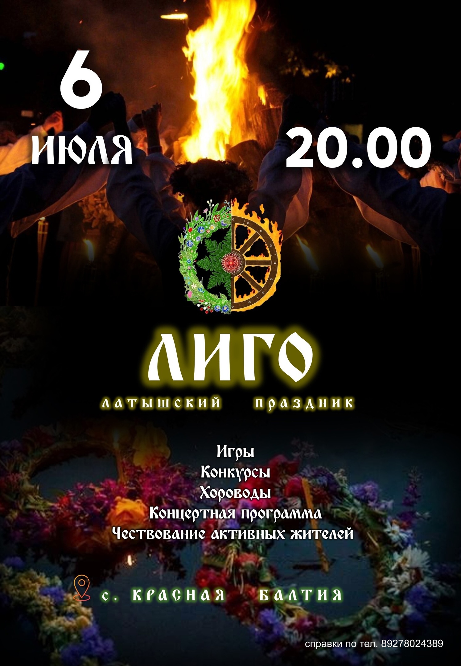 Афиша &quot;Лиго&quot;.