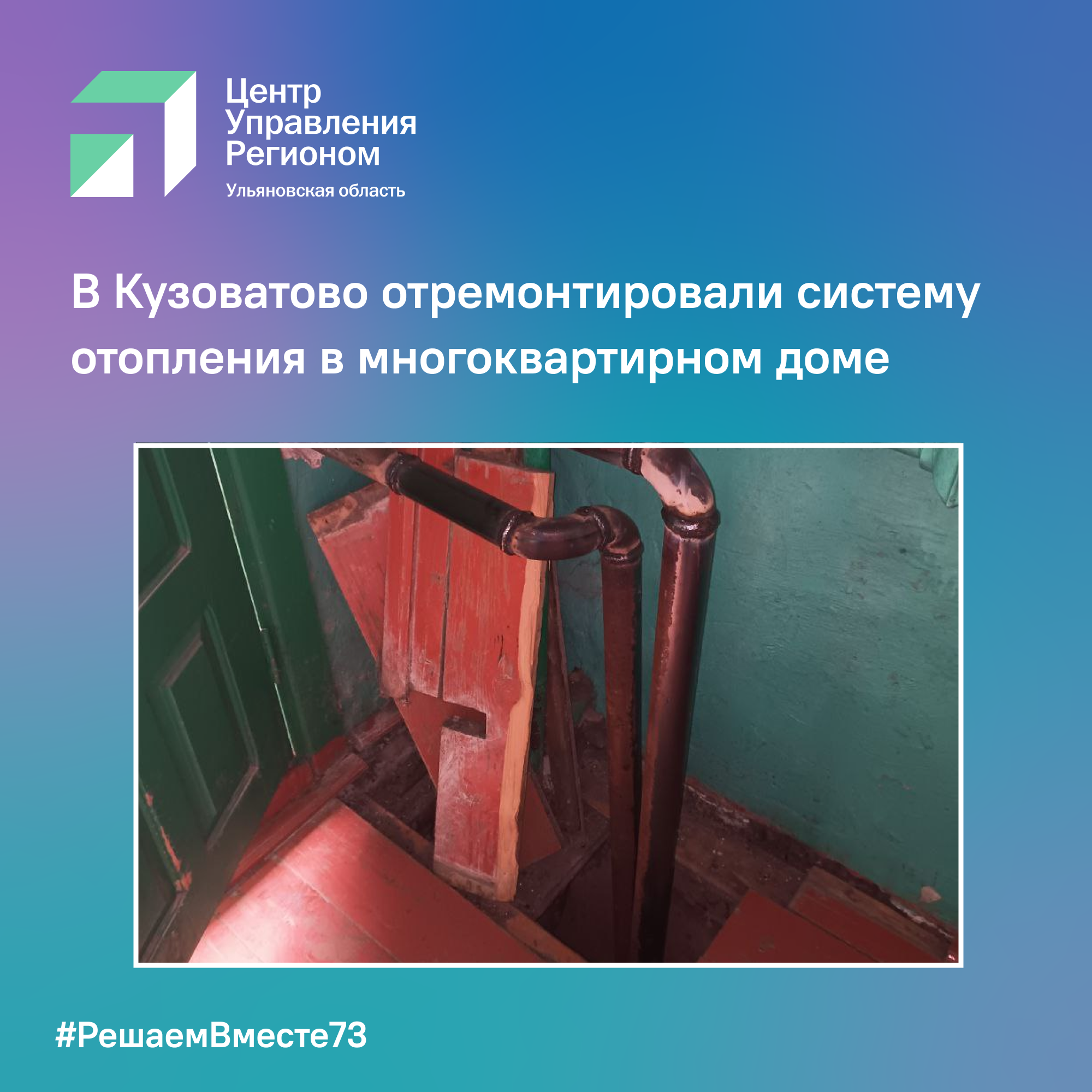 В Кузоватово отремонтировали систему отопления в многоквартирном доме.