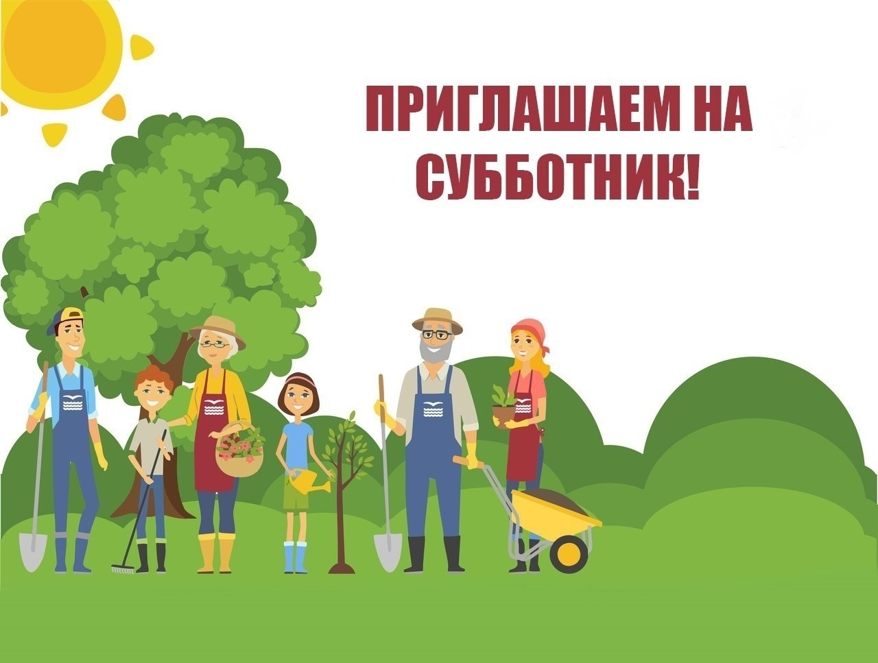 Внимание, субботник!.