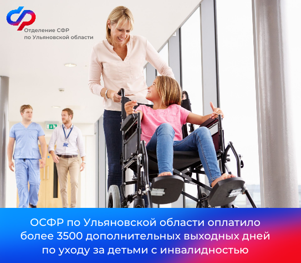 ОСФР по Ульяновской области оплатило 3632 доп. выходных дней родителями детей с инвалидностью.
