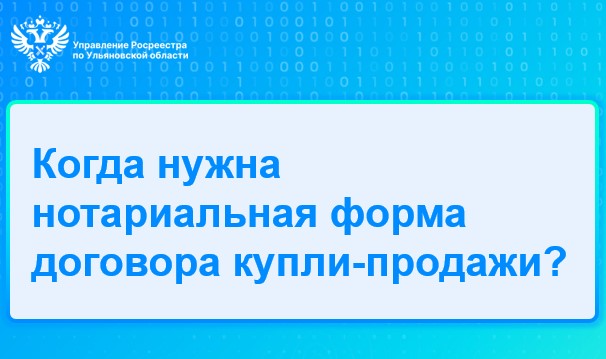 Когда нужна нотариальная форма договора купли-продажи?.