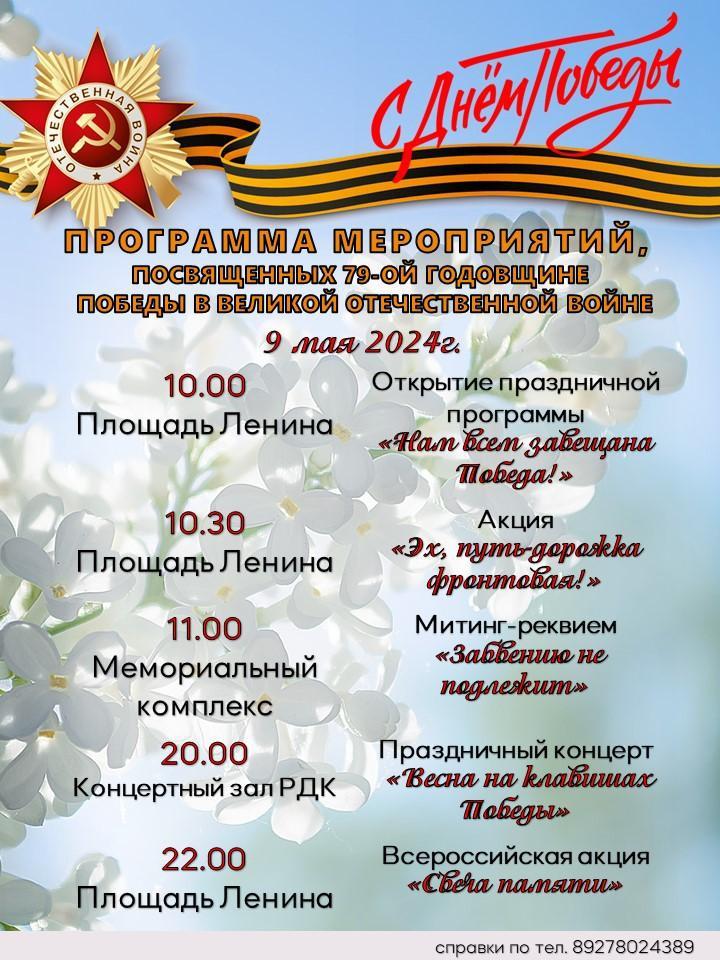 Программа мероприятий, посвященной 79 -ой годовщине Победы в Великой Отечественной Войне.