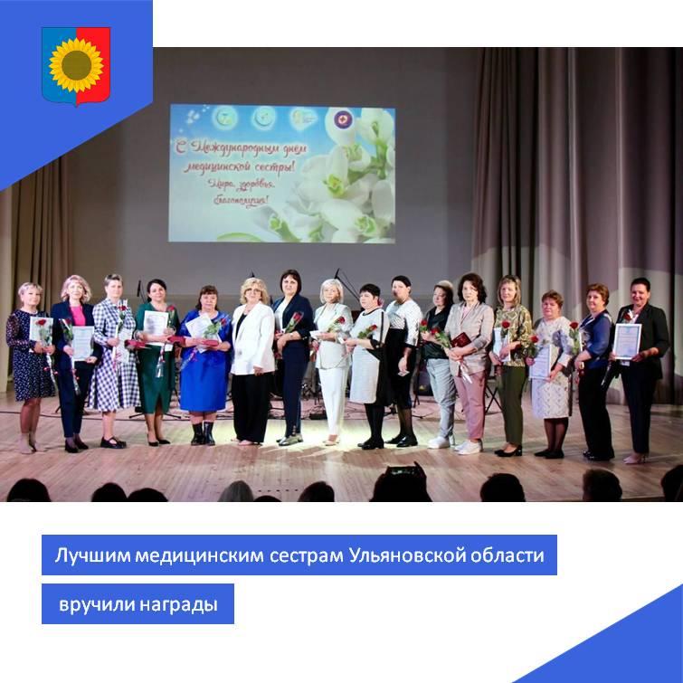 Лучшим медицинским сестрам Ульяновской области вручили награды.