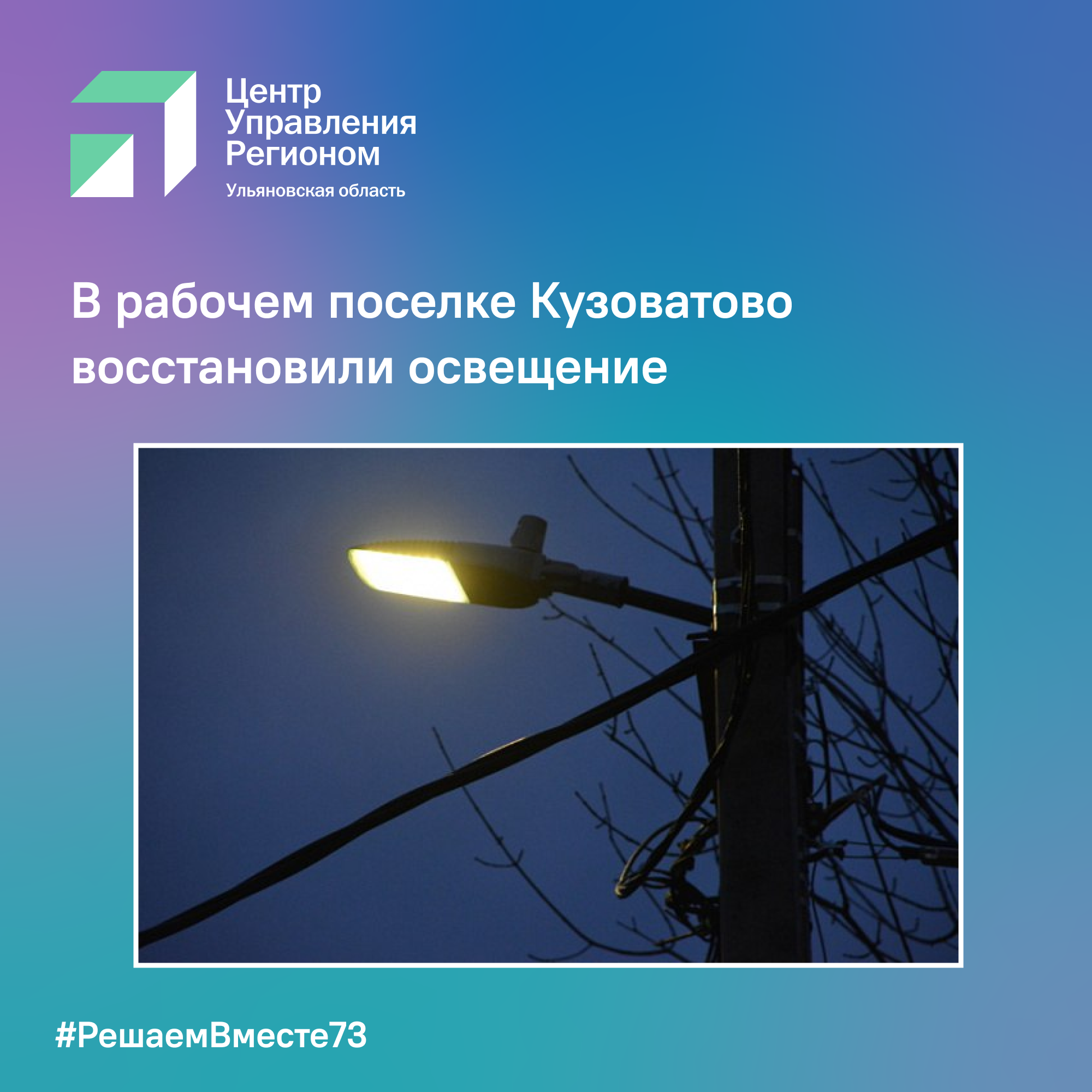 В рабочем поселке Кузоватово восстановили освещение.