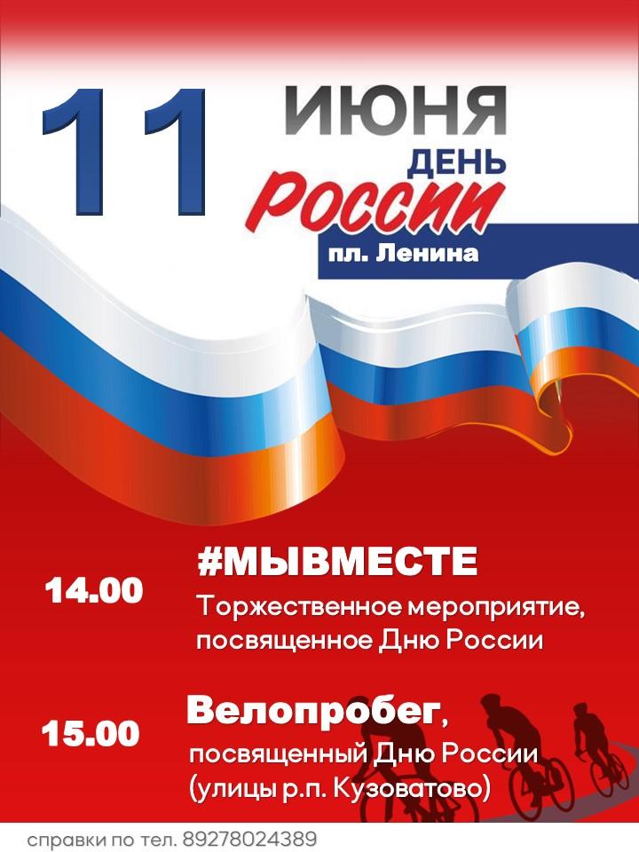 В преддверии праздника Дня России ждём вас 11 июня на площади Ленина!.