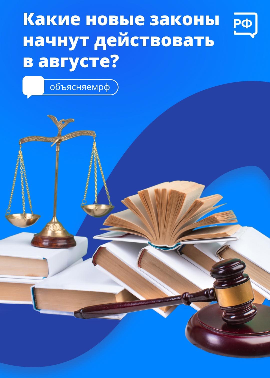 Какие законы начнут действовать с 1 августа?.