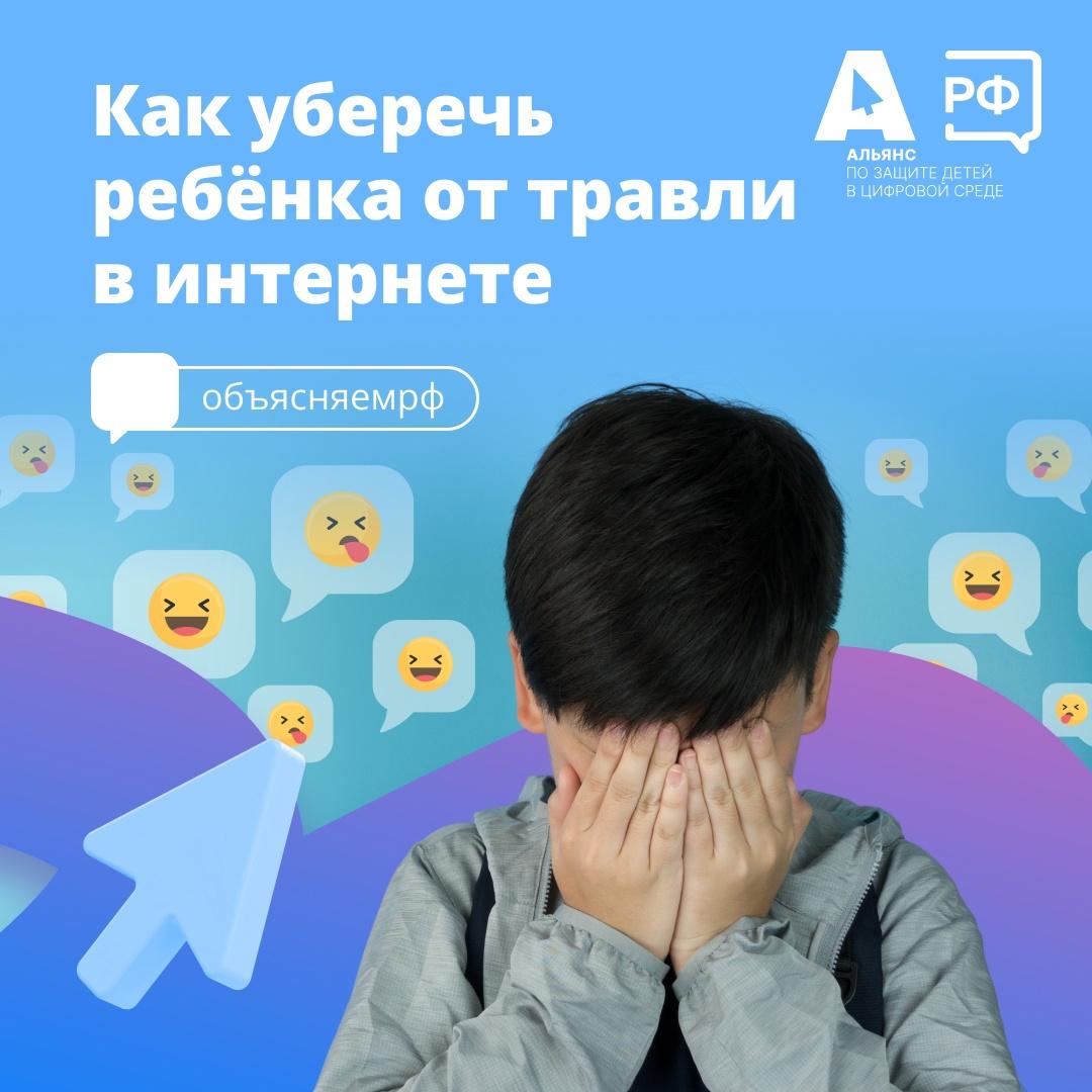 Как уберечь ребенка от травли в интернете?.