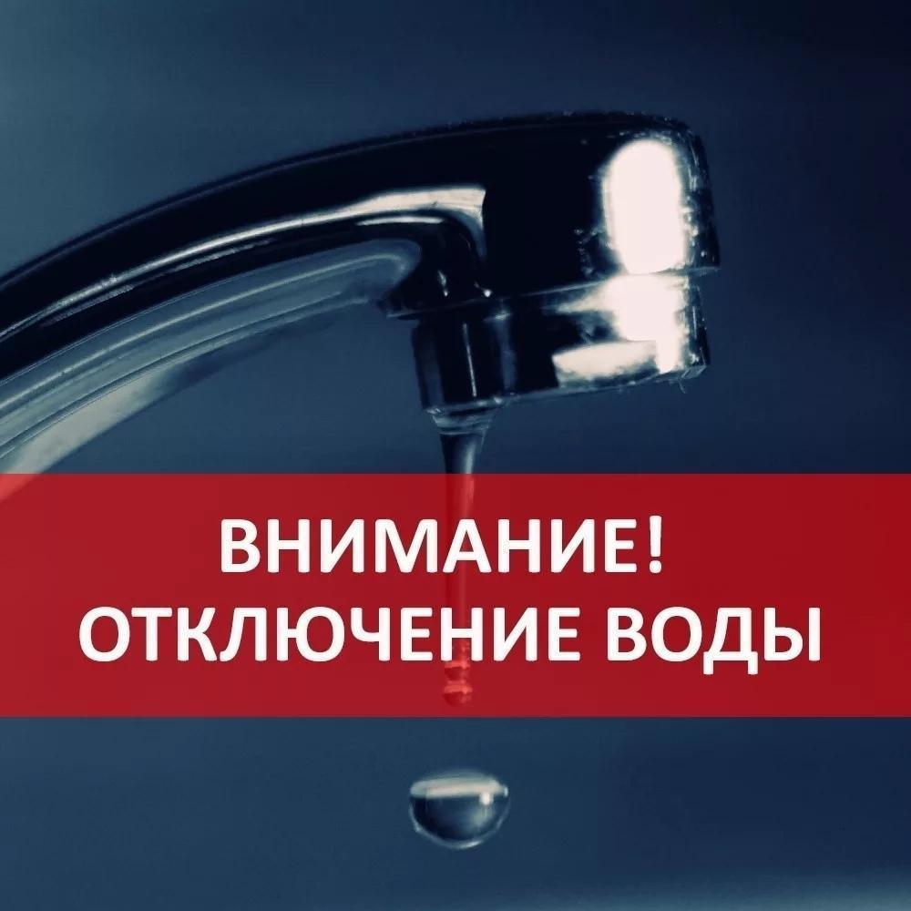 Отключение воды!.